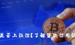 小狐钱包是否上征信？了解贷款信用记录的秘密