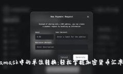 Metamask中的单位转换：轻松掌握加密货币汇率变换