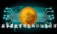 美国苹果数字钱包的认证
