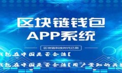 小狐钱包在中国是否合法？小狐钱包在中国是否