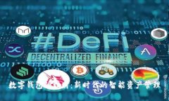 数字钱包的理财：新时代