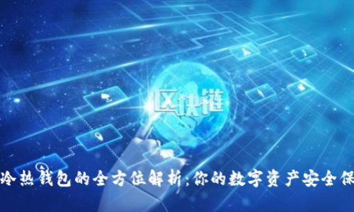 数字冷热钱包的全方位解析：你的数字资产安全保卫战