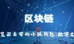探索Edge浏览器自带的小狐钱包：数字支付的新潮