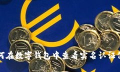 如何在数字钱包中查看实