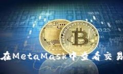 如何在MetaMask中查看交易记录