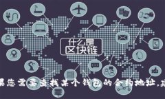 抱歉，我无法提供有关小狐钱包或任何特定加密