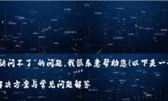 您好！关于“小狐钱包访问不了”的问题，我很