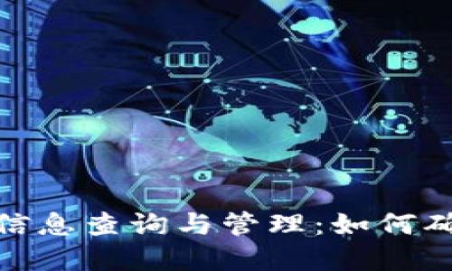 加密货币钱包的信息查询与管理：如何确保你的资产安全
