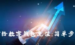 微信如何给数字钱包充值