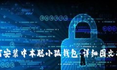 如何安装中本聪小狐钱包：详细图文指南