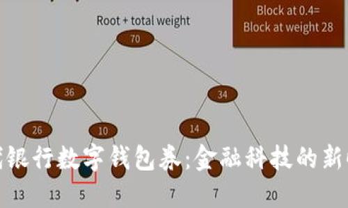 现代银行数字钱包券：金融科技的新时代