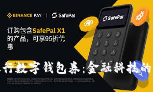 现代银行数字钱包券：金融科技的新时代