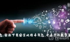 小狐钱包：轻松下载安装比特币钱包，开启你的