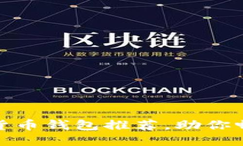 安全可靠的数字货币钱包推荐，助你畅游虚拟资产世界