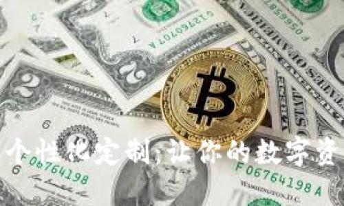 数字钱包的个性化定制：让你的数字资产独一无二