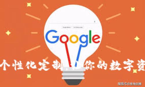 数字钱包的个性化定制：让你的数字资产独一无二