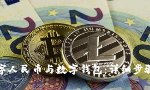 如何解绑数字人民币与数字钱包：详细步骤与注意事项