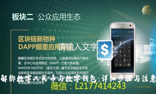 如何解绑数字人民币与数字钱包：详细步骤与注意事项