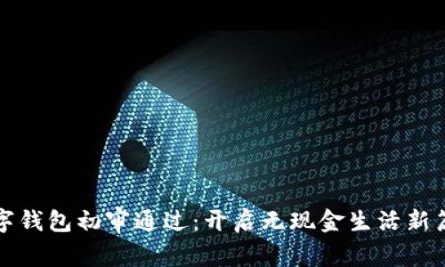 数字钱包初审通过：开启无现金生活新篇章