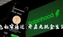 数字钱包初审通过：开启