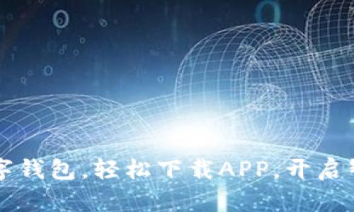 畅享邮政数字钱包，轻松下载APP，开启智慧金融生活