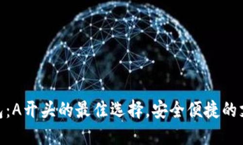 数字钱包：A开头的最佳选择，安全便捷的支付体验