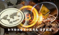 如何轻松安装小狐钱包：