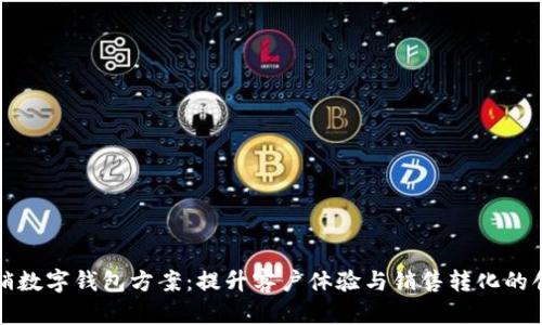 电话营销数字钱包方案：提升客户体验与销售转化的创新策略