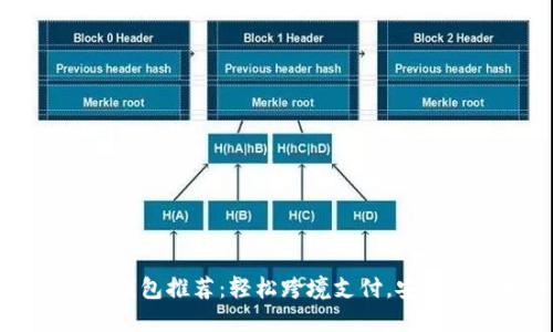 国际数字钱包推荐：轻松跨境支付，安全便捷生活