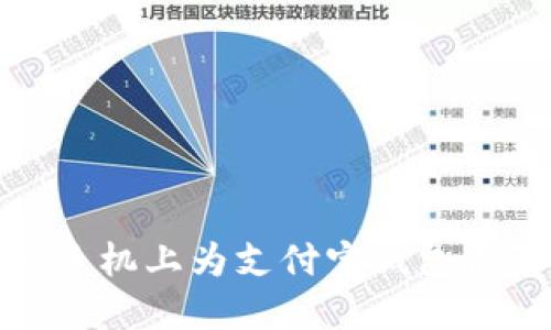 如何在华为手机上为支付宝钱包设置安全密码