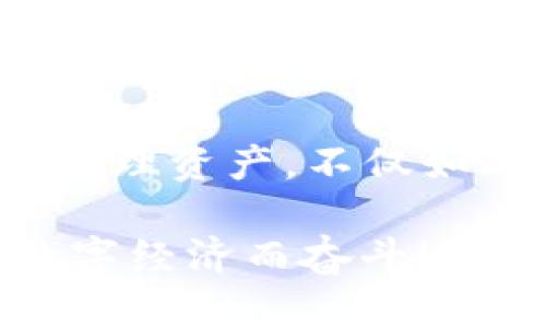 baoti如何选择安全便捷的数字货币钱包APP？/baoti
数字货币, 钱包APP, 安全性/guanjianci

前言：数字货币钱包的重要性
在数字经济飞速发展的今天，数字货币已越来越多地走入我们的生活。因此，如何选择一款安全、便捷的数字货币钱包APP成为每个投资者面临的重要课题！ 

数字货币钱包就像是你在虚拟世界中的银行，它不仅可以存储、发送和接收数字货币，还能帮助你管理资产。然而，随着市场的不断变化，各类钱包APP层出不穷，选择合适的产品就显得至关重要！多么令人振奋的数字货币世界啊！

数字货币钱包的种类
在选择钱包之前，首先要了解数字货币钱包的基本类型。通常，我们可以将它们分为热钱包和冷钱包两大类。

h4热钱包：在线钱包的便捷选择/h4
热钱包是指那些常常连接到互联网的数字货币钱包。它们通常使用相对简单的方法来管理你的资产，便于随时随地存取。例如，手机APP、桌面软件、甚至一些Web网页都属于热钱包的范畴。 

然而，热钱包的安全性相对较低，因为它们随时都可能受到网络攻击。因此，选择一个信誉良好、用户评价高的热钱包非常重要！多么令人振奋的科技！


h4冷钱包：安全性至上的选择/h4
冷钱包是指那些在离线状态下存储数字货币的钱包，通常以硬件形式存在。冷钱包可以有效抵御网络攻击，适合长期持有大量数字货币的投资者。

当然，冷钱包的使用相对复杂，用户需要花时间去学习如何安全地管理自己的资产。无论你选择哪种类型的钱包，都要深入了解其功能和操作方式，这样才能更好地保护自己的投资！

安全性：首先要考虑的问题
在选择任何数字货币钱包APP时，安全性都是最重要的考虑因素。市面上有很多钱包开发商，然而，并不是所有的产品都具备同样的安全级别。

一些关键的安全特征包括：
ul
    li双重身份验证功能：可以显著提高账户的安全性。/li
    li资金保险：一些知名钱包提供保险服务，能够在特定情况下保障用户的资产安全。/li
    li在钱包上启用多签名功能：这样，即便是你的私钥泄露了，黑客也无法轻易转移资产！/li
/ul

只有选择具备良好安全性保障的钱包APP，才能安心进行投资。想想看，如果你的数字货币资产受到侵犯，那将是多么惊心动魄的事情啊！因此，在这个多变的数字世界中，做好安全防护至关重要。 

用户体验：操作的流畅性
另一个不可忽视的因素是钱包APP的用户体验。一个好的钱包APP应该具备简洁的界面和流畅的操作流程。无论你是初学者还是资深投资者，都应该能快速上手，而不必在繁琐的步骤中耗费时间。

在选择钱包时，可以查阅用户评价和使用体验，看看其他人对功能和界面的反馈。这是了解一个钱包好坏的有效途径！多么令人振奋的选择，它能为你的数字货币之旅增添无限便利！

功能：贴心的资产管理助手
不同的钱包APP还提供不同的功能。选择时，不妨根据自己的需求进行筛选。例如，某些钱包允许你直接在平台上交易各种数字资产，这对于频繁交易的用户来说无疑更加方便。同时，一些钱包还提供实时行情跟踪，帮助用户即时获取市场资讯。

此外，支持的币种范围也是选择的重要标准之一。优质的钱包APP通常支持多种流行的数字货币，能够满足不同用户的需求！这样，你就可以将多个币种的资产集中管理，简化操作流程。多么实用的功能啊！

费用和收费机制：透明的成本管理
大多数数字货币钱包APP都会对特定功能收费，比如提现手续费或交易手续费。在选择时，一定要关注这些费用，确保透明和合理。了解钱包的收费机制，有助于你在使用过程中避免不必要的经济损失！

可用性和社区支持：交互的桥梁
用户的活跃度和应用内的社区支持同样是重要的评估标准。良好的用户社区可以为你提供丰富的经验分享和交流平台。从中，你可以获取到很多实用的信息，帮助你更好地管理投资！

另外，客服的支持也是不可忽视的。有问题时能及时获得解答，才能让你在数字货币的道路上走得更加顺畅！多么令人振奋的体验，有问题不再孤独，随时可以找到帮助！

总结：选择适合自己的数字货币钱包APP
在这个技术飞速发展的时代，合适的数字货币钱包能够帮助你更好地管理资产，提升投资效率！在选择时，请务必考虑安全性、用户体验、费用透明度以及社区支持等多个方面。

无论你是稳健型投资者还是追求高风险收益的交易员，能够找到适合自己的数字货币钱包APP，便是成功的一半！记住，保护好你的资产安全，才能在这条路上走得更远，更稳！多么振奋人心的旅程啊！

未来展望：科技与人文的结合
随着技术的不断进步，数字货币及其钱包的未来将更加光明。各种创新功能和服务将不断涌现，帮助用户更好地管理资产。不仅如此，数字货币的背后蕴藏着更深的文化和思想，成为人们相互交流与投资的桥梁！

我们期待在不久的将来，能够看到更多兼具人性化服务和高科技手段的钱包APP横空出世。一切都在为未来的数字经济而奋斗！希望大家都能找到自己的最佳选择，在这个纷繁的市场中实现财富的增长与梦想的实现！