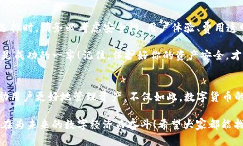 baoti如何选择安全便捷的数字货币钱包APP？/baoti
数字货币, 钱包APP, 安全性/guanjianci

前言：数字货币钱包的重要性
在数字经济飞速发展的今天，数字货币已越来越多地走入我们的生活。因此，如何选择一款安全、便捷的数字货币钱包APP成为每个投资者面临的重要课题！ 

数字货币钱包就像是你在虚拟世界中的银行，它不仅可以存储、发送和接收数字货币，还能帮助你管理资产。然而，随着市场的不断变化，各类钱包APP层出不穷，选择合适的产品就显得至关重要！多么令人振奋的数字货币世界啊！

数字货币钱包的种类
在选择钱包之前，首先要了解数字货币钱包的基本类型。通常，我们可以将它们分为热钱包和冷钱包两大类。

h4热钱包：在线钱包的便捷选择/h4
热钱包是指那些常常连接到互联网的数字货币钱包。它们通常使用相对简单的方法来管理你的资产，便于随时随地存取。例如，手机APP、桌面软件、甚至一些Web网页都属于热钱包的范畴。 

然而，热钱包的安全性相对较低，因为它们随时都可能受到网络攻击。因此，选择一个信誉良好、用户评价高的热钱包非常重要！多么令人振奋的科技！


h4冷钱包：安全性至上的选择/h4
冷钱包是指那些在离线状态下存储数字货币的钱包，通常以硬件形式存在。冷钱包可以有效抵御网络攻击，适合长期持有大量数字货币的投资者。

当然，冷钱包的使用相对复杂，用户需要花时间去学习如何安全地管理自己的资产。无论你选择哪种类型的钱包，都要深入了解其功能和操作方式，这样才能更好地保护自己的投资！

安全性：首先要考虑的问题
在选择任何数字货币钱包APP时，安全性都是最重要的考虑因素。市面上有很多钱包开发商，然而，并不是所有的产品都具备同样的安全级别。

一些关键的安全特征包括：
ul
    li双重身份验证功能：可以显著提高账户的安全性。/li
    li资金保险：一些知名钱包提供保险服务，能够在特定情况下保障用户的资产安全。/li
    li在钱包上启用多签名功能：这样，即便是你的私钥泄露了，黑客也无法轻易转移资产！/li
/ul

只有选择具备良好安全性保障的钱包APP，才能安心进行投资。想想看，如果你的数字货币资产受到侵犯，那将是多么惊心动魄的事情啊！因此，在这个多变的数字世界中，做好安全防护至关重要。 

用户体验：操作的流畅性
另一个不可忽视的因素是钱包APP的用户体验。一个好的钱包APP应该具备简洁的界面和流畅的操作流程。无论你是初学者还是资深投资者，都应该能快速上手，而不必在繁琐的步骤中耗费时间。

在选择钱包时，可以查阅用户评价和使用体验，看看其他人对功能和界面的反馈。这是了解一个钱包好坏的有效途径！多么令人振奋的选择，它能为你的数字货币之旅增添无限便利！

功能：贴心的资产管理助手
不同的钱包APP还提供不同的功能。选择时，不妨根据自己的需求进行筛选。例如，某些钱包允许你直接在平台上交易各种数字资产，这对于频繁交易的用户来说无疑更加方便。同时，一些钱包还提供实时行情跟踪，帮助用户即时获取市场资讯。

此外，支持的币种范围也是选择的重要标准之一。优质的钱包APP通常支持多种流行的数字货币，能够满足不同用户的需求！这样，你就可以将多个币种的资产集中管理，简化操作流程。多么实用的功能啊！

费用和收费机制：透明的成本管理
大多数数字货币钱包APP都会对特定功能收费，比如提现手续费或交易手续费。在选择时，一定要关注这些费用，确保透明和合理。了解钱包的收费机制，有助于你在使用过程中避免不必要的经济损失！

可用性和社区支持：交互的桥梁
用户的活跃度和应用内的社区支持同样是重要的评估标准。良好的用户社区可以为你提供丰富的经验分享和交流平台。从中，你可以获取到很多实用的信息，帮助你更好地管理投资！

另外，客服的支持也是不可忽视的。有问题时能及时获得解答，才能让你在数字货币的道路上走得更加顺畅！多么令人振奋的体验，有问题不再孤独，随时可以找到帮助！

总结：选择适合自己的数字货币钱包APP
在这个技术飞速发展的时代，合适的数字货币钱包能够帮助你更好地管理资产，提升投资效率！在选择时，请务必考虑安全性、用户体验、费用透明度以及社区支持等多个方面。

无论你是稳健型投资者还是追求高风险收益的交易员，能够找到适合自己的数字货币钱包APP，便是成功的一半！记住，保护好你的资产安全，才能在这条路上走得更远，更稳！多么振奋人心的旅程啊！

未来展望：科技与人文的结合
随着技术的不断进步，数字货币及其钱包的未来将更加光明。各种创新功能和服务将不断涌现，帮助用户更好地管理资产。不仅如此，数字货币的背后蕴藏着更深的文化和思想，成为人们相互交流与投资的桥梁！

我们期待在不久的将来，能够看到更多兼具人性化服务和高科技手段的钱包APP横空出世。一切都在为未来的数字经济而奋斗！希望大家都能找到自己的最佳选择，在这个纷繁的市场中实现财富的增长与梦想的实现！