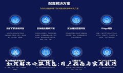 如何解冻小狐钱包：用户指南与实用技巧