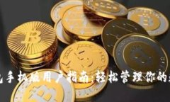 小狐钱包手机版用户指南：轻松管理你的数字资