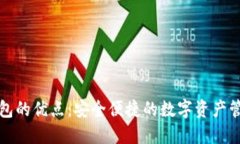 小狐钱包的优点：安全便捷的数字资产管理工具