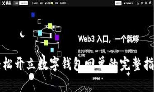 轻松开立数字钱包回单的完整指南