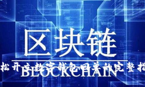 轻松开立数字钱包回单的完整指南