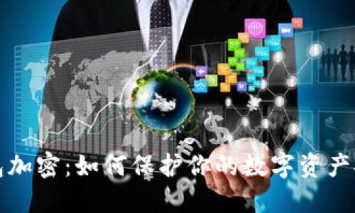 钱包加密：如何保护你的数字资产安全