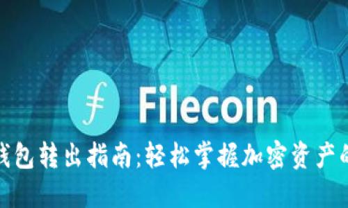 加密钱包转出指南：轻松掌握加密资产的转移
