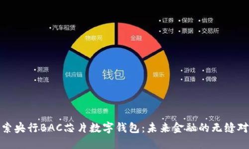 探索央行BAC芯片数字钱包：未来金融的无缝对接