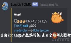探索央行BAC芯片数字钱包