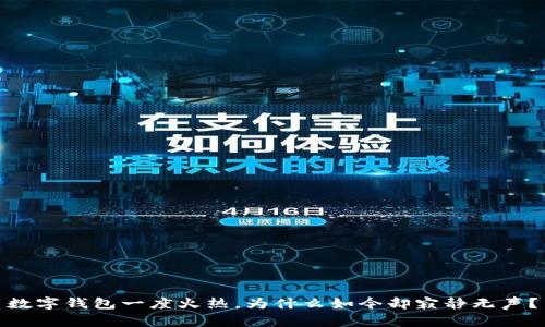数字钱包一度火热，为什么如今却寂静无声？