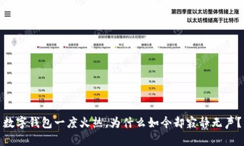 数字钱包一度火热，为什么如今却寂静无声？