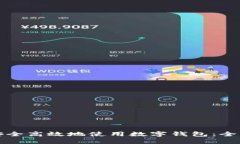 如何安全高效地使用数字