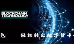 Kcash钱包——轻松转出数字