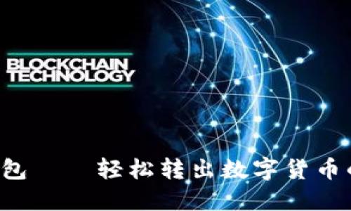 Kcash钱包——轻松转出数字货币的全攻略
