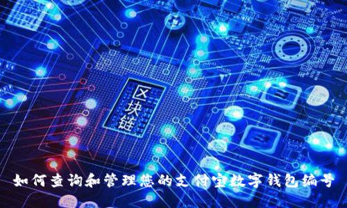 如何查询和管理您的支付宝数字钱包编号