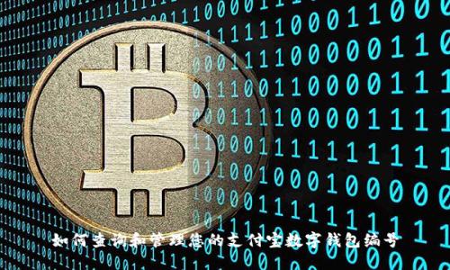 如何查询和管理您的支付宝数字钱包编号