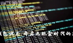数字钱包试点：开启无现