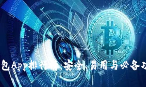 2023年加密钱包App排行榜：安全、易用与必备功能的完美结合